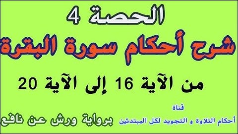 الحصة 4:شرح أحكام سورة البقرة من الآية 16 إلى الآية20.برواية ورش عن نافع.أحكام التجويد لكل المبتدئين