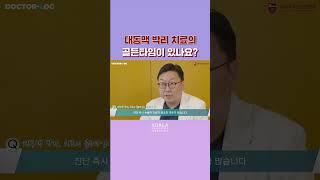 대동맥 박리 치료의 골든타임이 있나요?