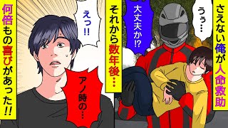 【漫画】事故で瀕死の男を助けたら数年後、数倍になって返ってきた【マンガ動画】【スカッとする話】