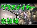 【ゆっくり実況】Warframeやるよ　～グラスメイカーやるよ・完結編～