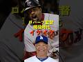 ロバーツ監督の現役時代イケイケ #メジャー #ドジャース #プロ野球 #野球 #shorts