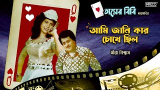 Aami Jani Kar Chokhey | Meera Biswas | Gouri Prasanna Majumder | Bengali Film Song | Tasher Bibi by INRECO BENGALI 401 views 2 months ago 3 minutes, 37 seconds