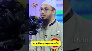 সন্তান দ্বীনদার হওয়ার আমল কি? শায়েখ আহমাদুল্লাহ