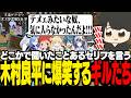 【 #ストリヌ 】どこかで聞いたことあるようなセリフを言う木村良平に爆笑するギルたち【 ギルくん / minecraft 】