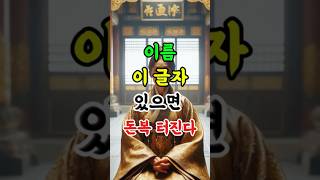 이름에 '이 글자' 있으면 돈이 붙습니다 #운세 #재물운 #사주