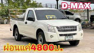 ผ่อนแค่4800บ.!! ISUZU D-MAX ปี2010ตอนเดียวราคาถูก0800137208#รถมือสอง#ส้มแบ้ซาแนล#