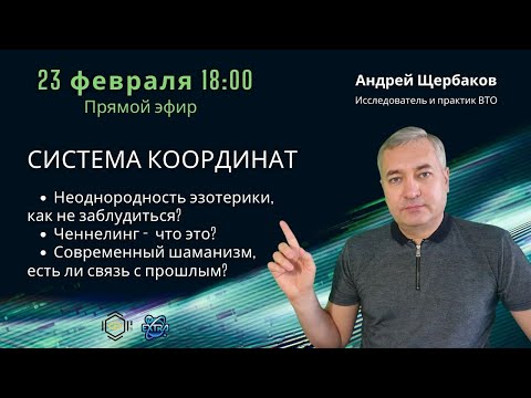 Андрей ЩЕРБАКОВ - Исследователь и практик  внетелесного опыта /  СИСТЕМА КООРДИНАТ