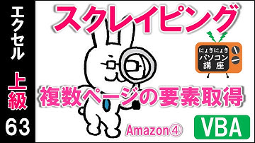 【エクセルVBA講座】スクレイピング～複数ページの要素の取得・amazon➃～【上級63回】
