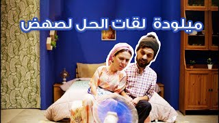 راجل مرتو - EP 2  - قتلنا صهد أنا و مدامتي - Green Park