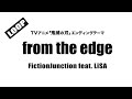 From The Edge FictionJunction Feat LiSA TVアニメ 鬼滅の刃 エンディングテーマ 歌 水野マリナ Cover By 藤末樹 フル 字幕付 作業用 From The Edge FictionJunction Feat LiSA TVアニメ 鬼滅の刃 エンディングテーマ 歌 水野マリナ Cover By 藤末樹 フル 字幕付 作業用