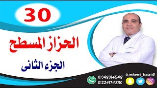 الحزاز المسطح .. للدكتور محمد حسين - 30