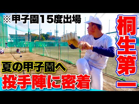 【甲子園15度出場】桐生第一高校の投手陣練習に密着...一体どんな練習をしている？