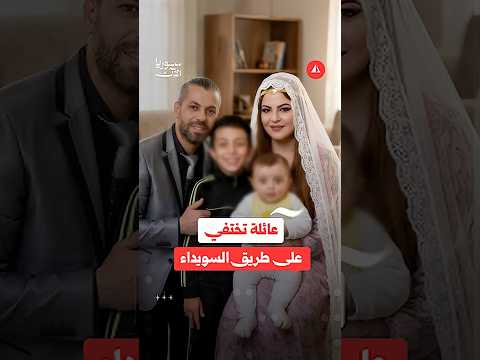 اختفاء عائلة على طريق دمشق - السويداء.. ما القصة؟