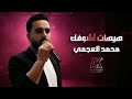 محمد العجمي هيهات أشوفك 