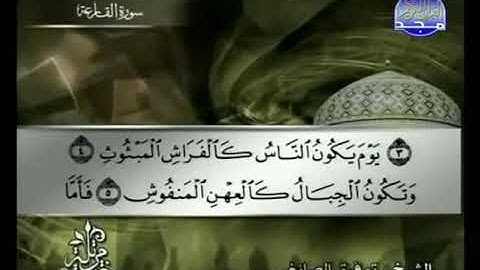 101 سورة القارعة كاملة الشيخ توفيق الصائغ Tawfik as Sayegh