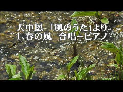 大中恩　「風のうた」より　１．春の風　全パート
