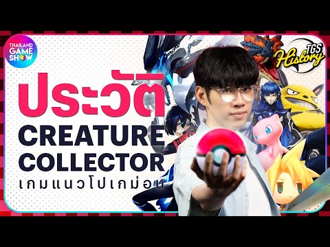 "เกมก็อป Pokemon ??" แท้จริงแล้วเป็นยังไงกันแน่ | TGS History