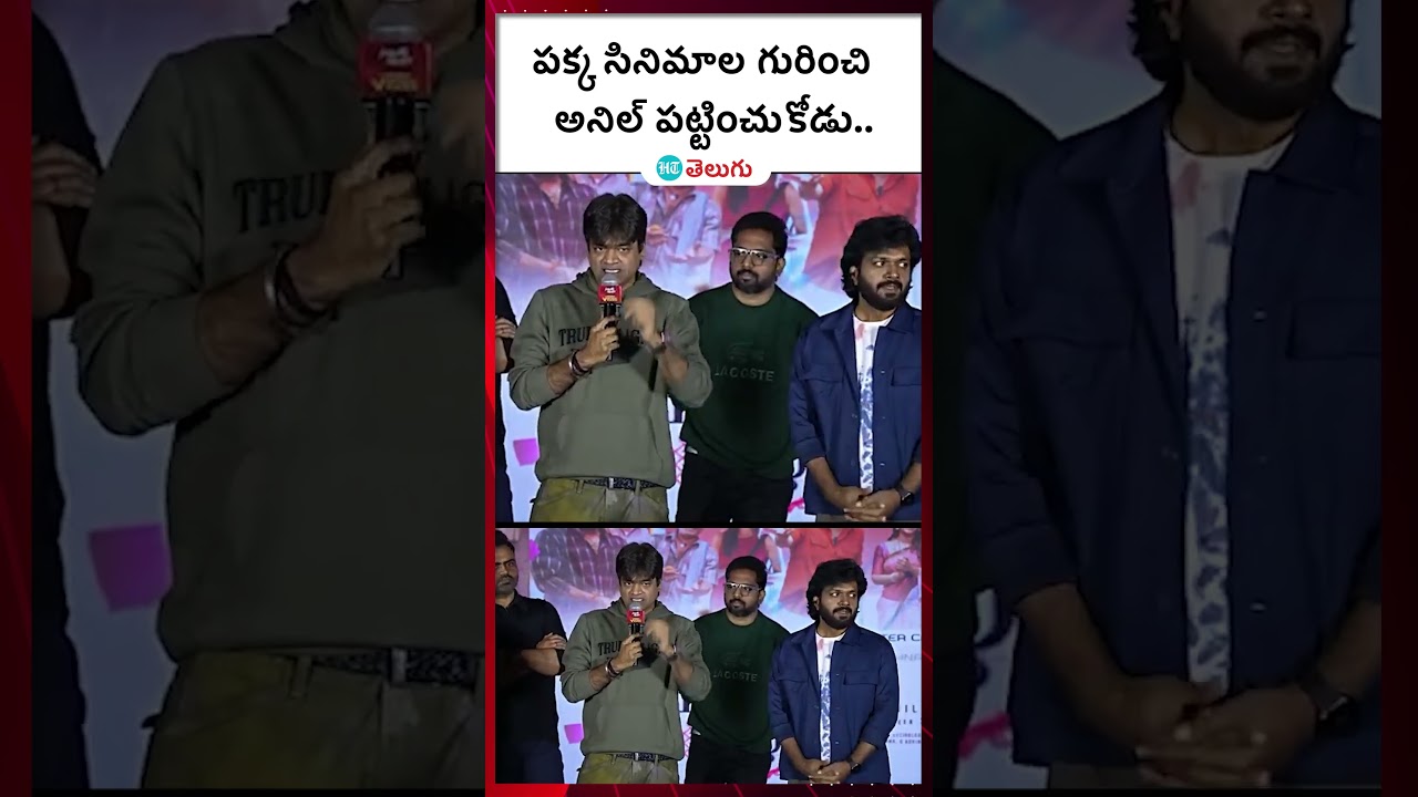 Sankranthiki Vasthunam Victory Veduku: పక్క సినిమాల గురించి అనిల్ పట్టించుకోడు.. | HT Telugu