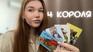 🖇️4 КОРОЛЯ🎀Его мысли, чувства и действия. Что будет делать?🩷 Расклад на картах таро