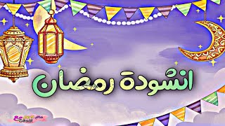 انشودة رمضان 2023 | اروع نشيد رمضان | اناشيد رمضان | اغاني رمضان 2023 🌙 - اناشيد دينية