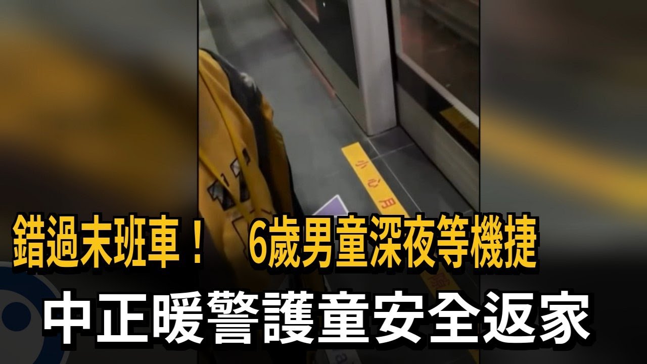 錯過末班車！ 6歲男童深夜等機捷 中正暖警護童安全返家－民視新聞