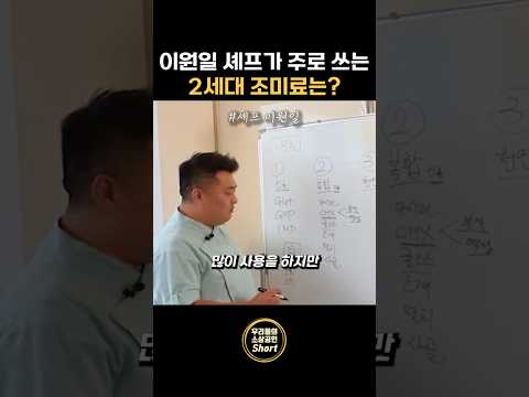 이원일 셰프가 고른 2세대 조미료는?!