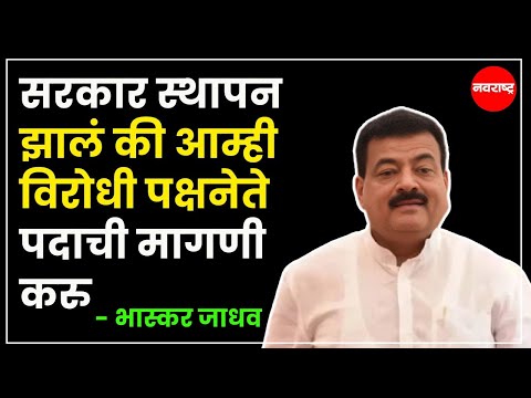 MUMBAI | सरकार स्थापन झालं की आम्ही विरोधी पक्षनेते पदाची मागणी करु - भास्कर जाधव@NavaRashtra