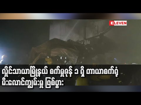 လှိုင်သာယာမြို့နယ် စက်မှုဇုန် ၁ ရှိ တာယာစက်ရုံ မီးလောင်ကျွမ်းမှု ဖြစ်ပွား