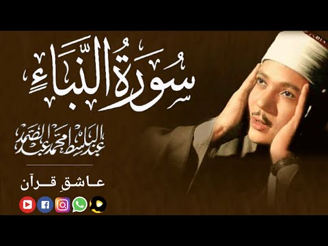 قاری عبدالباسط سورة النباء