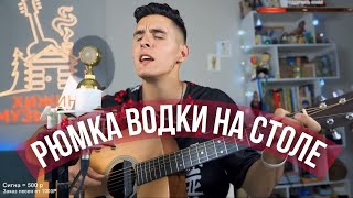 ХИЖИНА МУЗЫКАНТА - РЮМКА ВОДКИ НА СТОЛЕ | ГРИГОРИЙ ЛЕПС