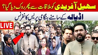 سہیل آفریدی کو ملاقات سے پھر روک دیا گیا؟ اڈیالہ جیل کے باہر ہنگامی پریس کانفرنس