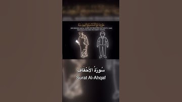 Surah Al-Ahqaf | سورة الأحقاف تلاوة خاشعة مؤثرة #Quran #سورة_الأحقاف #Islam #قرآن #تلاوة #قران_كريم