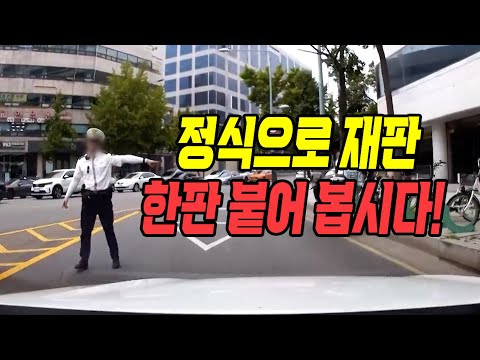 23995회. 우회전하다가 경찰 단속에 걸렸는데, 판사님 이게 맞는 단속인가요?