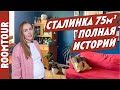 СТАЛИНКА в РЕТРО стиле. Обзор шикарной трехкомнатной квартиры 75 м2. Дизайн интерьера. Рум тур 272.