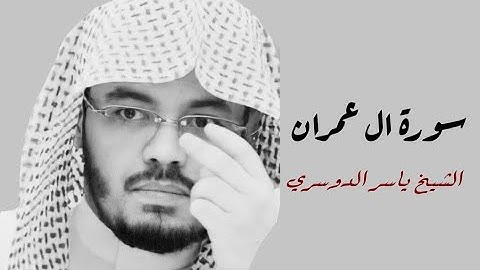 ياسر الدوسري(سورة ال عمران صفحة 57 من الجزء 3)