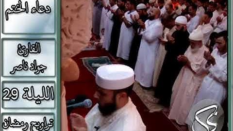 دعاء الختم | 2013 م - 1434 هـ | القارئ : جواد ناصر