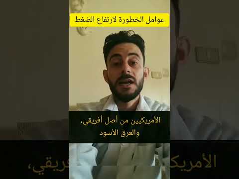 عوامل الخطورة المساهمة بارتفاع الضغط   