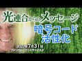【光連合】光連合からのメッセージ2022年7月31日~ブロッサムグッドチャイルドを通して~暗号コード活性化は、内なる魂が特定の光の周波数に到達する事で起こります。楽しい人になる事で、活性化される