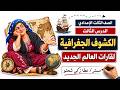 الكشوف الجغرافية لقارات العالم الجديد الصف الثالث الاعدادي الدرس الثالث mp3