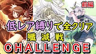 マギレコ 殲滅戦のチャレンジを高レアという概念が消滅した世界で制する 前編 マギアレコード Youtube マギレコ 殲滅戦のチャレンジを高レアという概念が消滅した世界で制する 前編 マギアレコード Youtube