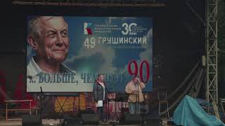 90-летие Евгения Евтушенко на Грушинском фестивале 2022