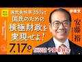 【国会中継】「国民負担率35％で国民のための積極財政を実現せよ！」参議院議員 安藤裕 国会質疑 令和8年7月17日 参政党
