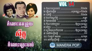 Khmer old songs 1960 Non stop vol 54, Sin Sisamouth, Pen ron, Ros Sereysothea
