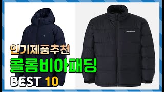 콜롬비아패딩 Top10!! 요즘 인기있는 콜롬비아패딩 구매 가격 평점 후기 비교 총정리!!