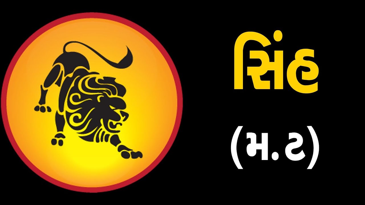 સિંહ:રાશિ (મ,ટ) ધરાવતા લોકોનું આ સપ્તાહ જાણો કેવું હશે | ABTAK MEDIA - YouTube