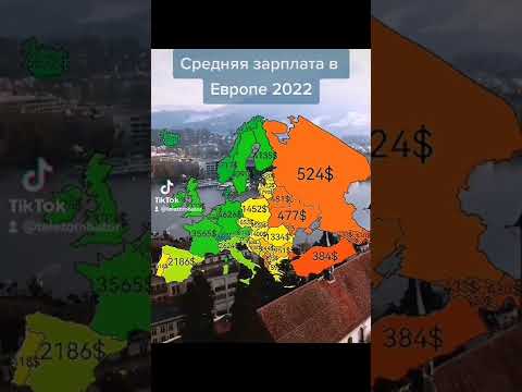 Средняя зарплата в странах Европы (2022)