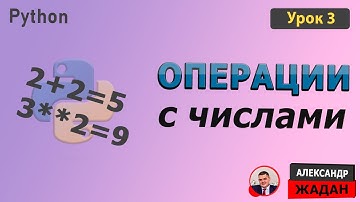 Операции с числами в Python, функции для поиска минимального и максимального числа