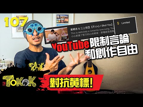 對抗黃標 [Namewee Tokok 107] Fighting Demonetization 27-7-2022