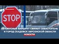 С 22 декабря от севастопольского автовокзала будут ходить автобусы в Херсонскую область