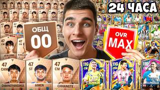 картинка: От 0 до 116 OVR за 24 ЧАСА в FC Mobile!!